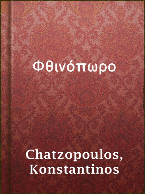 Title details for Φθινόπωρο by Konstantinos Chatzopoulos - Available